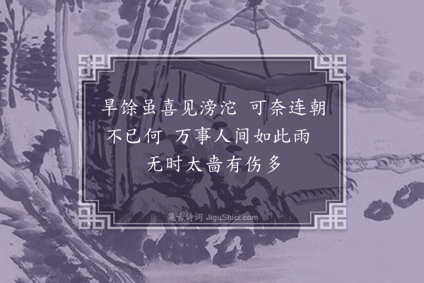 林希逸《连日雨骤颇以关心·其一》