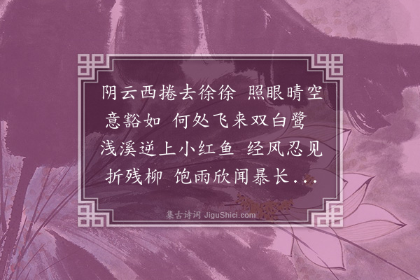 林希逸《溪干喜晴》