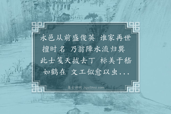 林希逸《涵江山长韩同舍以先大夫障东志与所著反舌蜩蛙辨见示志为改永阳县前之水欲流归巽因此下狱陈复斋有诗美之辨乃山长同六士攻丁相时避祸作也诸贤既分而跋之余啬于文合二字共赋七言一首》