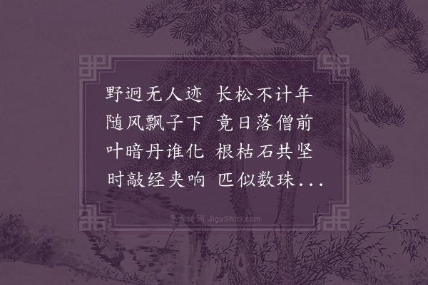 林希逸《松子僧前落》