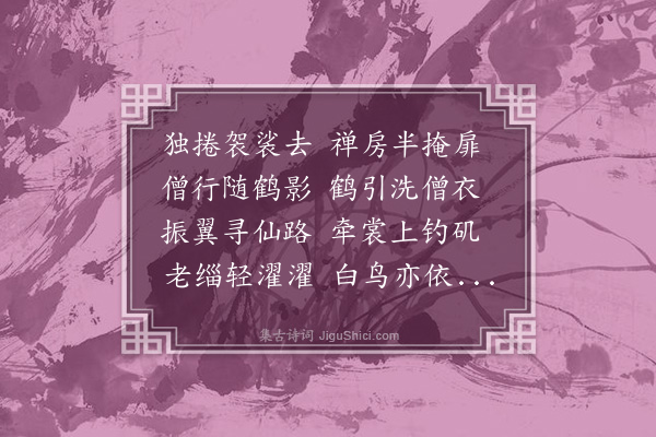 林希逸《鹤引洗衣僧》