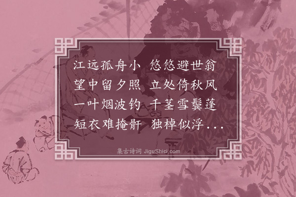 林希逸《翁踏孤舟立·其一》