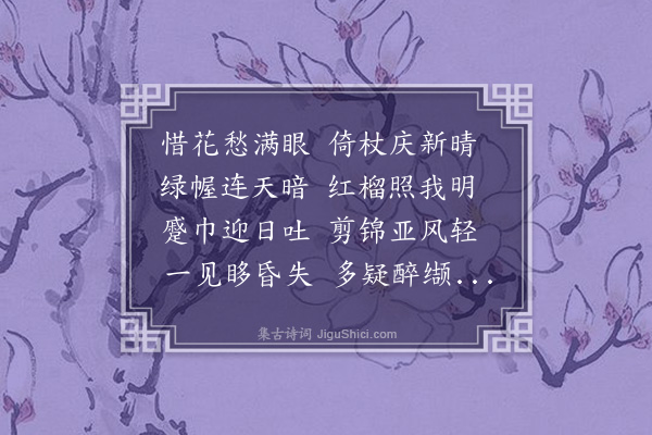 林希逸《榴花照眼明》