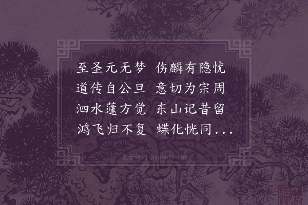 林希逸《梦见周公》