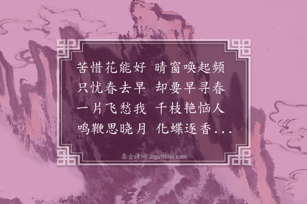 林希逸《惜花春起早》