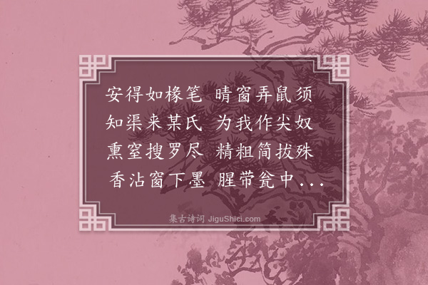 林希逸《鼠须笔》