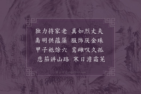 林希逸《刘夫人挽诗·其二》