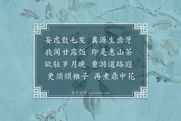蒋重珍《题惠山》