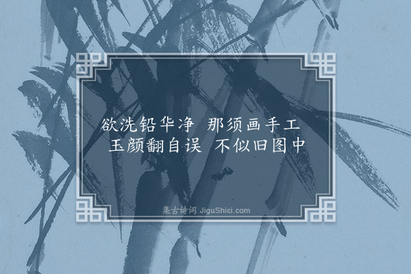 严粲《昭君怨》