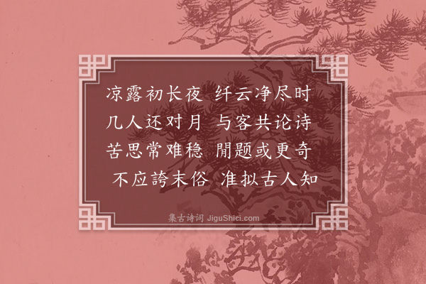 严粲《月夜与张辑论诗》