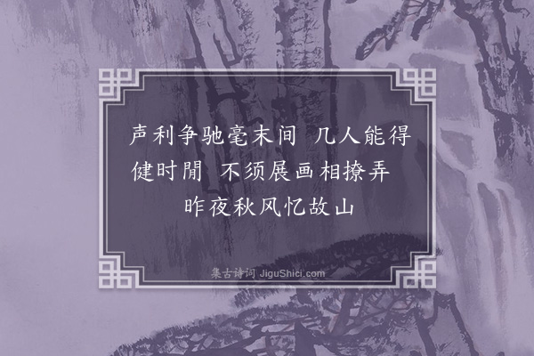 严粲《盘谷图》