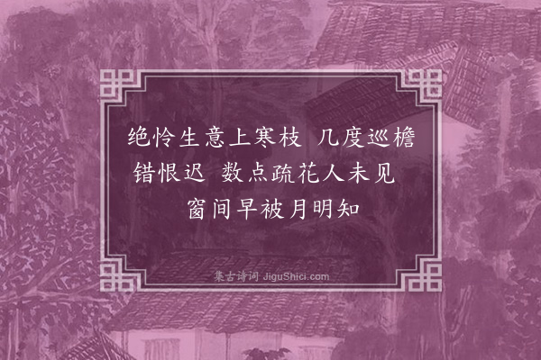 严粲《见梅》