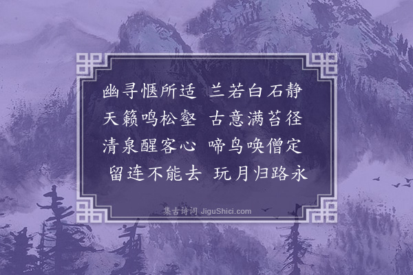 严粲《招提游·其一》