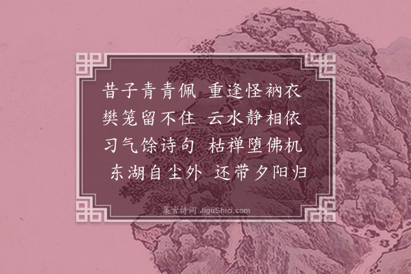 严粲《元上人见访》