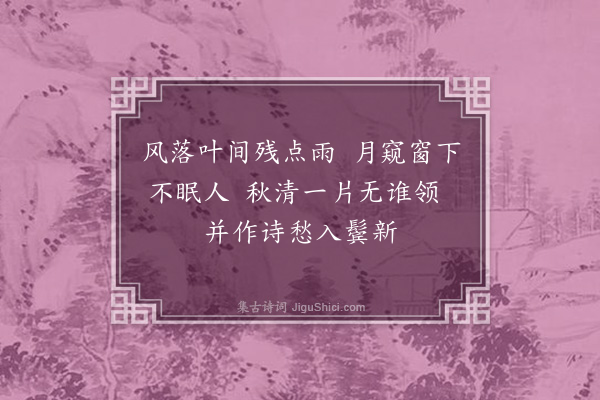 严粲《秋思》