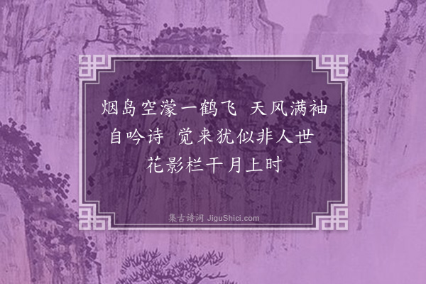 严粲《纪梦》