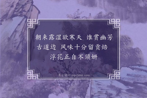 严粲《道中见茶花》