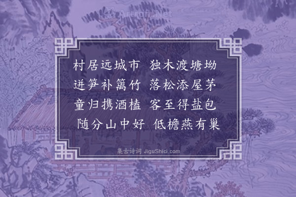 严粲《茅舍》