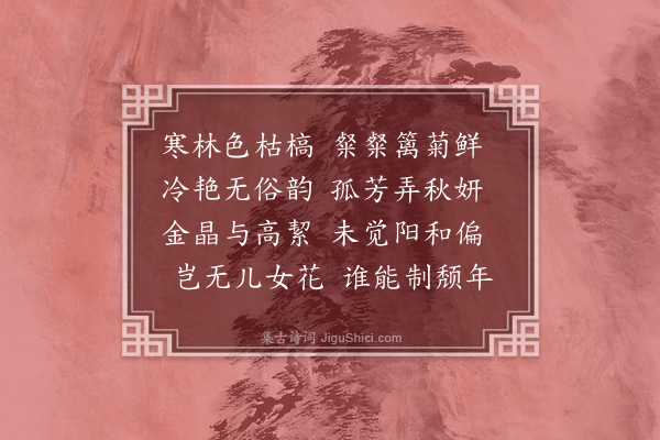 严粲《菊》