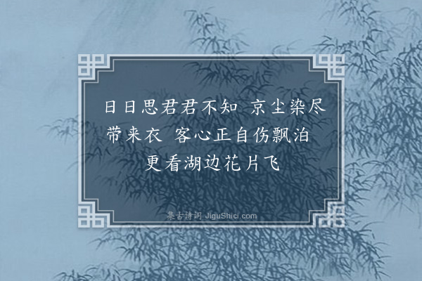 严粲《寓京城和曾左曹韵·其一》