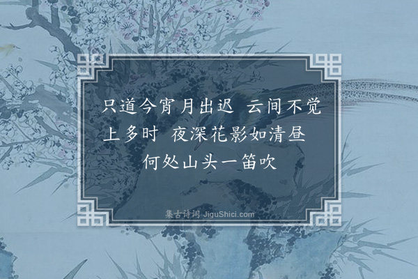 严粲《月》