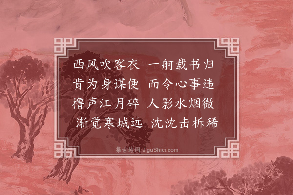 严粲《夜发湘城》