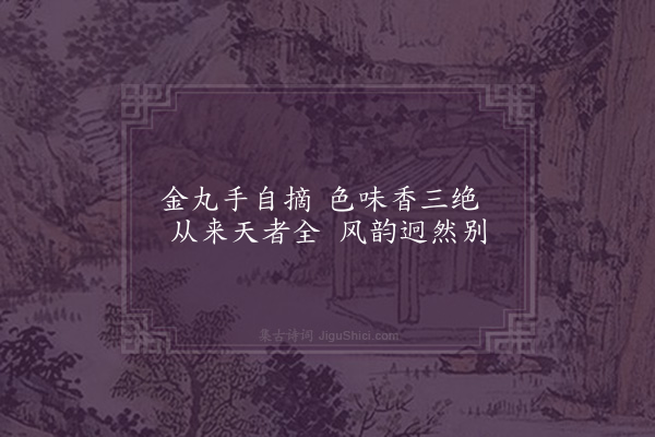 严粲《旋摘盆柑》