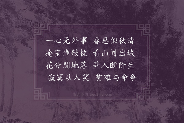 李龏《春思》