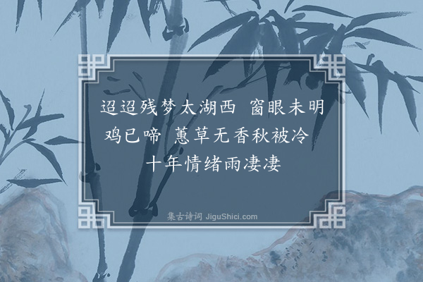 李龏《梦回荆溪闻雨》