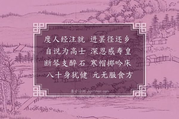 李龏《题赠高士章少机》