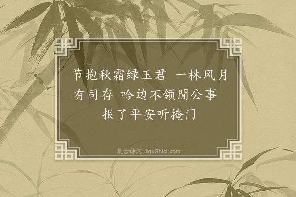 李龏《看竹》