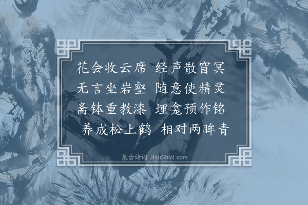 李龏《华亭延恩律师》