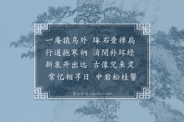 李龏《寄北山僧》