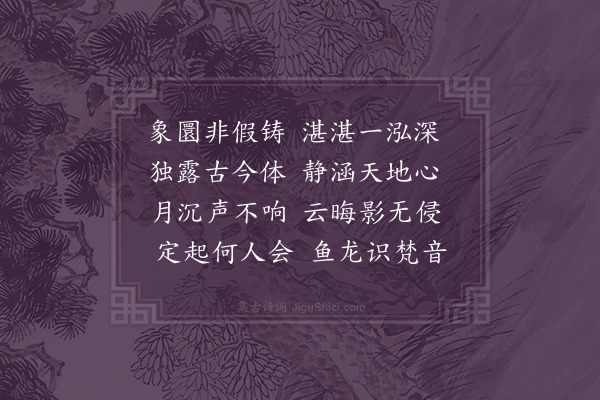 李龏《题赠然镜潭》