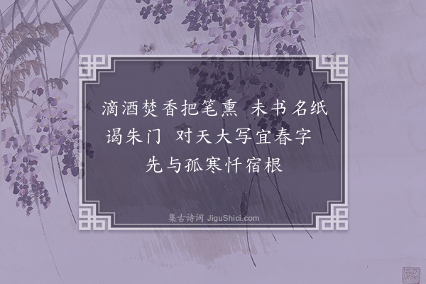 李龏《淳祐辛丑元日》