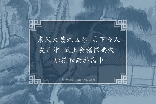 李龏《送高可久游越》