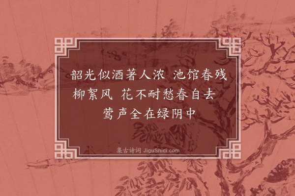 李龏《春晚呈节斋赵大资二首·其一》