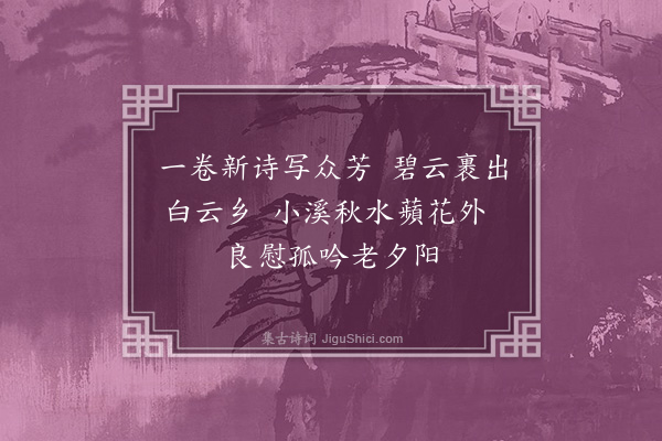 李龏《敬酬芳庭植讲师》