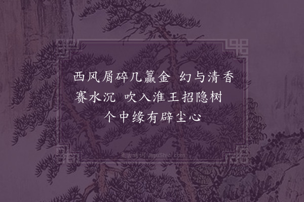 李龏《桂花》