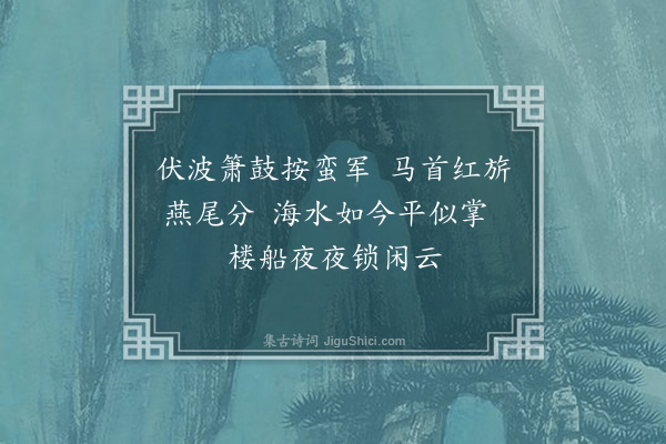 李龏《送人南海钤兵》