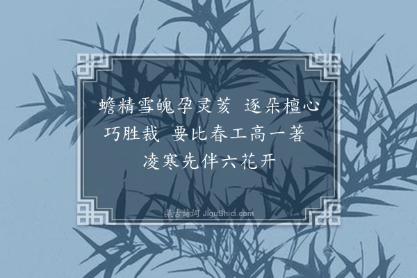 李龏《梅花集句·其一》