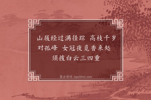 李龏《梅花集句·其六》