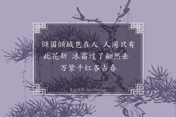 李龏《梅花集句·其十五》