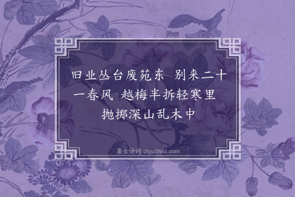 李龏《梅花集句·其三十九》