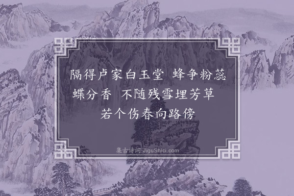 李龏《梅花集句·其四十一》