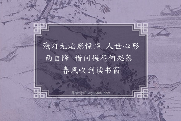 李龏《梅花集句·其四十八》