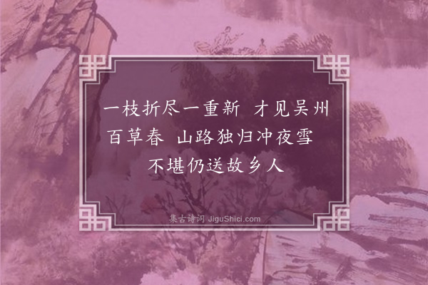 李龏《梅花集句·其五十》