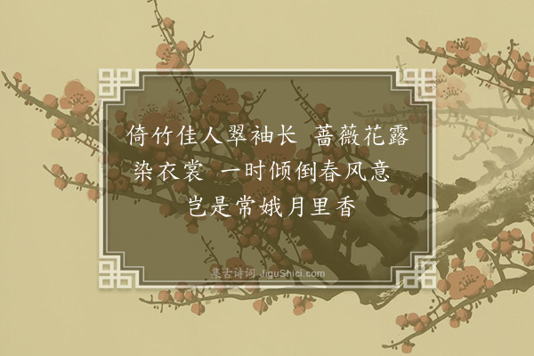 李龏《梅花集句·其五十二》