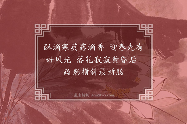 李龏《梅花集句·其五十五》