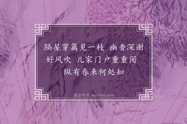 李龏《梅花集句·其五十九》